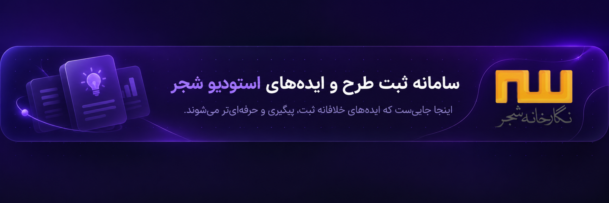 سامانه ثبت طرح و ایده‌های استودیو شجر؛ ثبت، پیگیری و حرفه‌ای‌تر شدن ایده‌ها